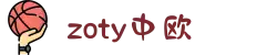 zoty中欧·(中国有限公司)官方网站"